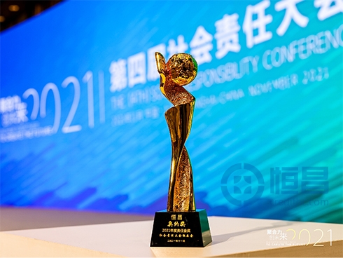 恒昌荣膺“奥纳奖-2021年度责任金奖”殊荣