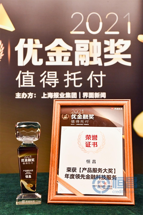 恒昌荣膺“2021优金融年度领先金融科技服务”奖