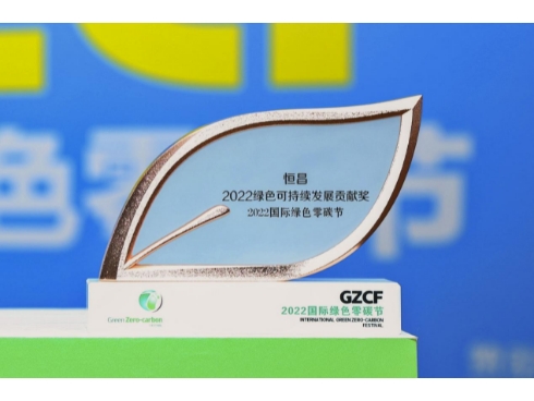 恒昌荣膺ESG领袖峰会“2022绿色可持续发展贡献奖”