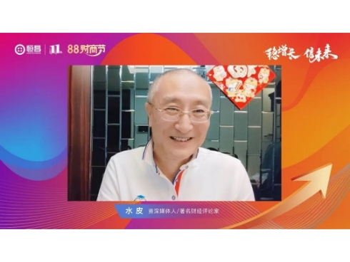“88财商节” 恒昌携财经评论家水皮论道下半年股市