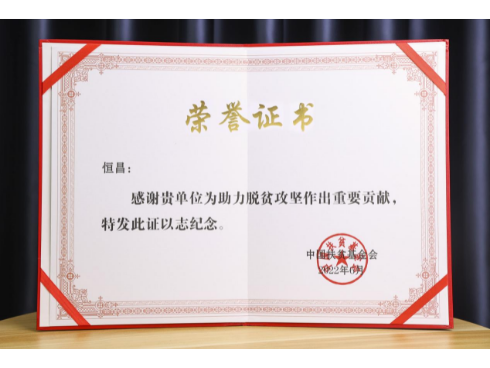 恒昌携伙伴恒昌汇财同获中国乡村发展基金会颁发殊荣