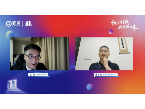 恒昌11周年  青松基金董占斌以畅聊科技成长点亮云庆典