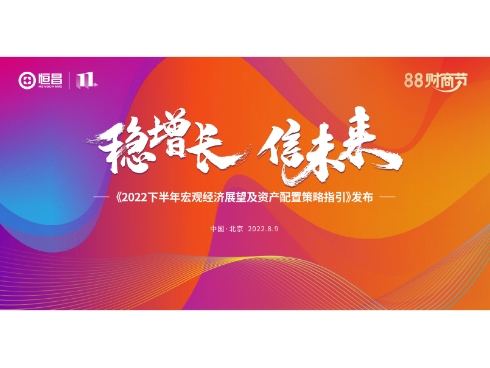 “稳增长 信未来” 恒昌首届“88财商节”盛大启幕