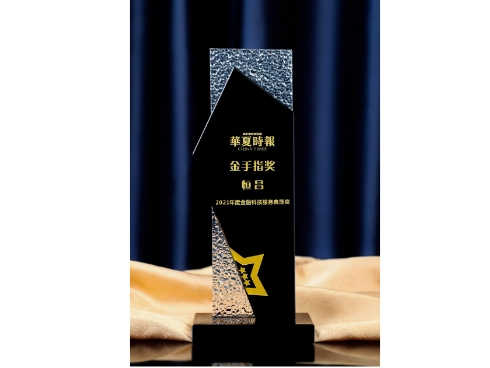 ​恒昌荣膺“金手指奖- 2021年度金融科技服务典范奖”