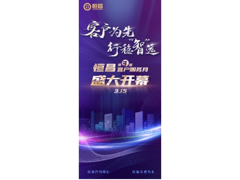 客户为先 行稳智远  恒昌第三届客户服务月3.15盛大开启