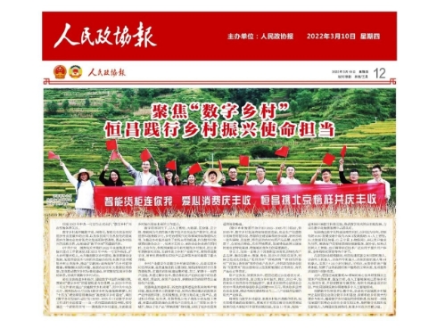 聚焦“数字乡村” 恒昌践行乡村振兴使命担当