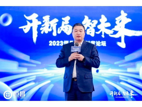 “开新局 智未来”  大咖助阵2023首场恒昌高端财富论坛