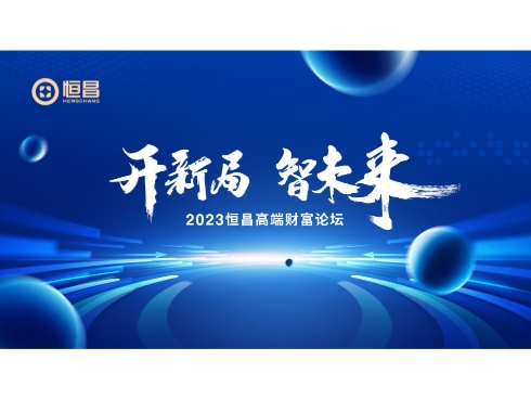 金句集锦！2023恒昌高端财富论坛精彩回顾