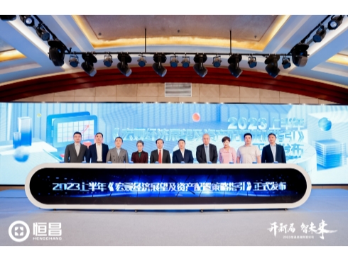 恒昌发布《上半年宏观经济展望及资产配置策略指引》