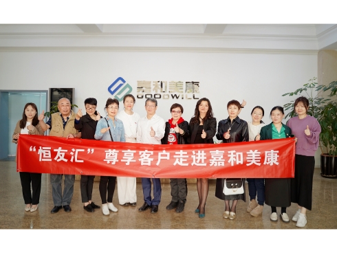 恒昌“恒友汇”客户走进创新医疗科创板上市企业嘉和美康