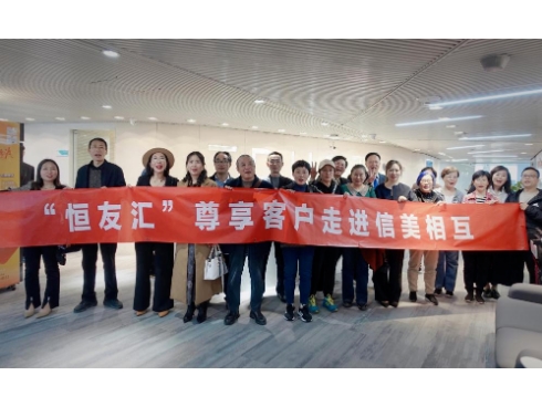 恒昌“恒友汇”客户走进信美相互 共话康养新价值