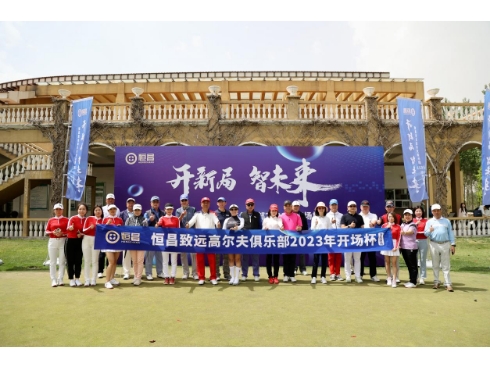 遇见价值智享未来  恒昌"恒友汇"2023高尔夫例赛挥杆开场