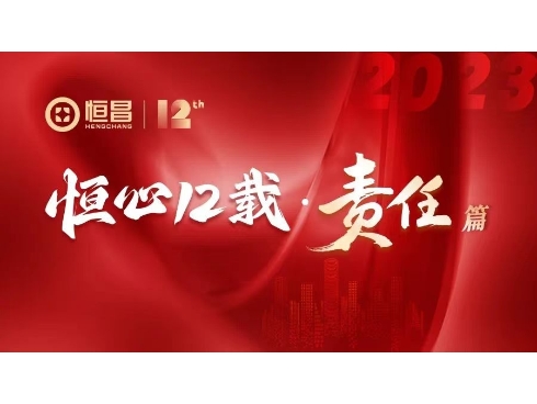 12载民企担当： 恒昌的环境、责任与组织向善之路