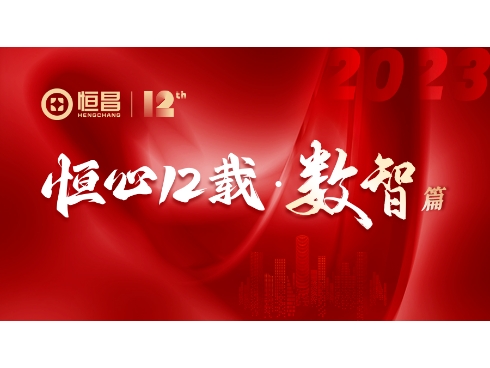 12载创新求索  恒昌的数智融合与转型之路