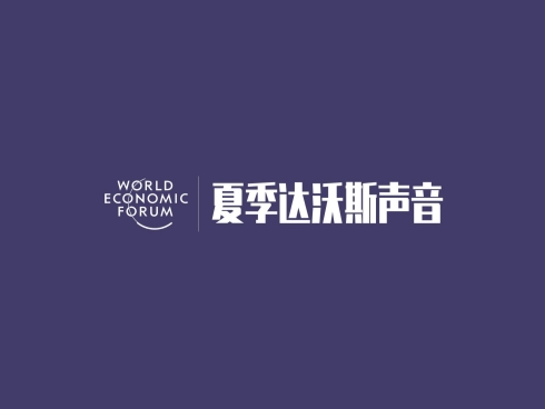 恒昌＠夏季达沃斯丨众大咖探寻经济复苏企业家建言献策