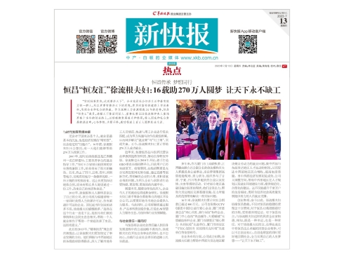 恒昌恒友汇徐流根夫妇:16载助270万人圆梦让天下永不缺工