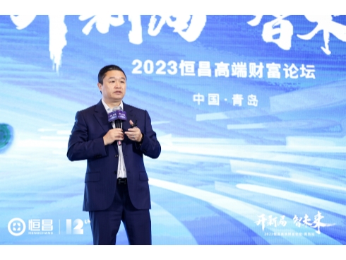 大咖齐聚 恒昌高端财富论坛“指引”资产配置新风向