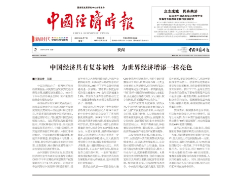 中国经济具有复苏韧性 为世界经济增添一抹亮色