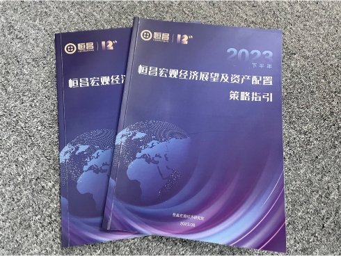 恒昌《下半年宏观经济展望及资产配置策略指引》全文