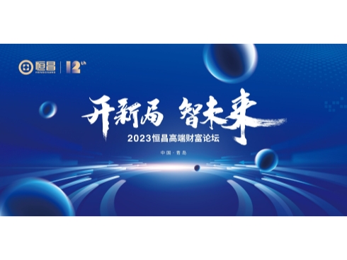 京、穗、青联动 从恒昌高端财富论坛看下半年中国经济复苏
