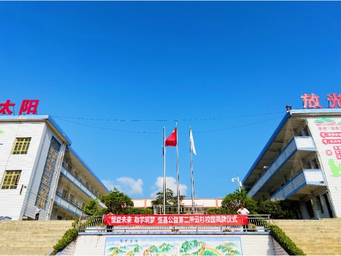 从祖国边陲到红色沃土  恒昌公益助学“一校一策”启新篇