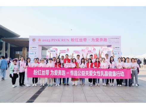 连续两届冠名"粉红丝带为爱奔跑"  恒昌公益助力"她"健康