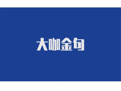 共论中国经济增长潜力——秦洪涛、姚洋等大咖金句连连