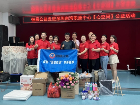 恒昌公益志愿者走进“心空间” “益”起构筑鹏城温情
