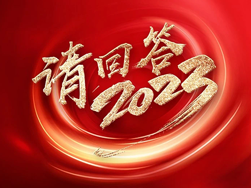 请回答2023｜焕新一纪  行稳“智”远