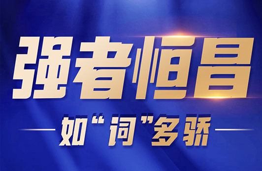 强者恒昌之如“词”多骄｜盘点2023恒昌10大关键词