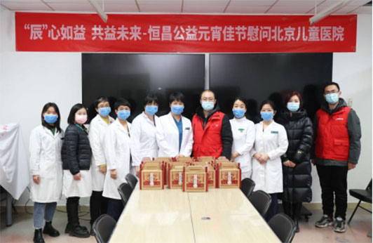 辰心如益·共益未来 恒昌公益元宵节慰问北京儿童医院