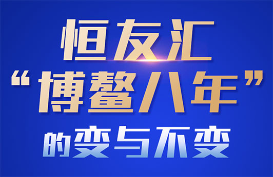 恒友汇“博鳌八年”的变与不变